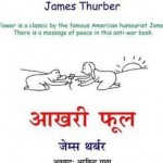 आखिरी फूल : जेम्स थर्बर हिंदी पुस्तक मुफ्त पीडीऍफ़ डाउनलोड | The Last Flower : James Thurber Hindi Book Free PDF Download