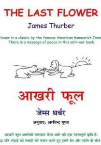 आखिरी फूल : जेम्स थर्बर हिंदी पुस्तक मुफ्त पीडीऍफ़ डाउनलोड | The Last Flower : James Thurber Hindi Book Free PDF Download