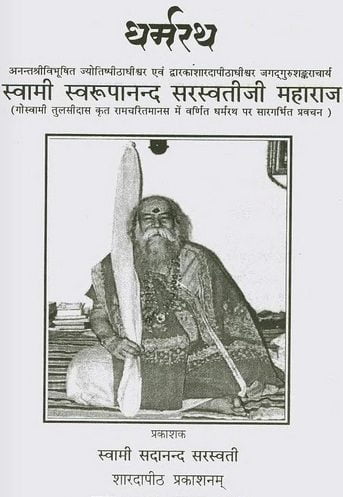 धर्मरथ : स्वरूपानंद सरस्वतीजी महाराज | Dharmrath : Swaroopanand Saraswatiji Maharaj