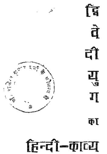 द्विवेदी युग का हिंदी काव्य हिंदी पुस्तक | Dwivedi Yug Ka Hindi Kavya Hindi Book