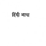 हिंदी भाषा और साहित्य : श्यामसुन्दर दास हिंदी पुस्तक मुफ्त पीडीऍफ़ डाउनलोड | Hindi Bhasha Aur Sahitya : Shyamsunder Das Hindi Book Free PDF Download