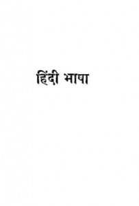 हिंदी भाषा और साहित्य : श्यामसुन्दर दास हिंदी पुस्तक मुफ्त पीडीऍफ़ डाउनलोड | Hindi Bhasha Aur Sahitya : Shyamsunder Das Hindi Book Free PDF Download