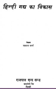 हिंदी गद्य का विकास : यज्ञदत्त शर्मा हिंदी पुस्तक मुफ्त पीडीऍफ़ डाउनलोड | Hindi Gadya Ka Vikas : Yagyadatt Sharma Hindi Book Free PDF Download