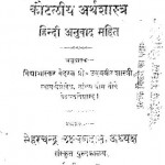 कौटिलीय अर्थशास्त्र : पंडित उदयवीर शास्त्री हिंदी पुस्तक मुफ्त पीडीऍफ़ डाउनलोड | Kautileey Arthshstra : Pt.Udaybeer Shastri Hindi Book Free Pdf Download