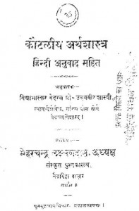 कौटिलीय अर्थशास्त्र : पंडित उदयवीर शास्त्री हिंदी पुस्तक मुफ्त पीडीऍफ़ डाउनलोड | Kautileey Arthshstra : Pt.Udaybeer Shastri Hindi Book Free Pdf Download