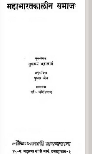महाभारत कालीन समाज : सुखमय भट्टाचार्य हिंदी पुस्तक | Mahabharat kalin Samaj : Sukhmay Bhattacharya Hindi Book