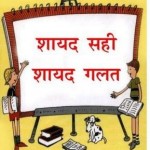 शायद सही, शायद गलत : डॉन बार्कर हिंदी पुस्तक मुफ्त पीडीऍफ़ डाउनलोड | Shayad Sahi Sahayd Galat : Don Barker Hindi Book Free PDF Download