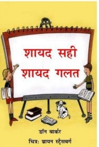 शायद सही, शायद गलत : डॉन बार्कर हिंदी पुस्तक मुफ्त पीडीऍफ़ डाउनलोड | Shayad Sahi Sahayd Galat : Don Barker Hindi Book Free PDF Download