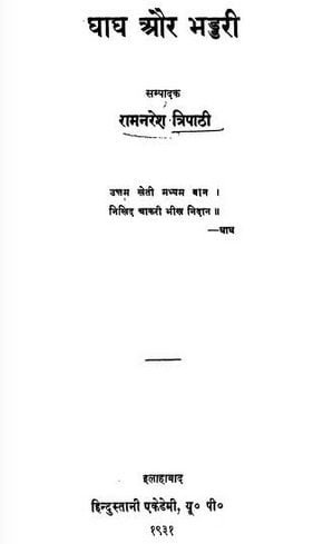 घाघ और भड्डरी : रामनरेश त्रिपाठी हिंदी पुस्तक | Ghagh Aur Bhaddari : Ramnaresh Tripathi Hindi