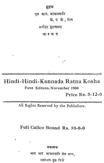 हिंदी कन्नड़ रतन कोष | Hindi Kannad Ratan Kosh