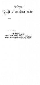 वर्गीकृत हिंदी लोकोक्ति कोश : शोभाराम शर्मा हिंदी पुस्तक मुफ्त पीडीऍफ़ डाउनलोड | Vargikrat Hindi Lokokti Kosh : Shobharam Sharma Hindi Book Free Hindi PDF Download