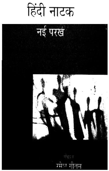 हिंदी नाटक – नई परख : रमेश गौतम हिंदी पुस्तक | Hindi Natak – Nai Parakh : Ramesh Gautam Hindi Book