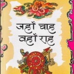 जहाँ चाह वहाँ राह हिंदी पुस्तक मुफ्त पीडीऍफ़ डाउनलोड | Jahan Chaah Wahaan Raah Hindi Book Free PDF Download