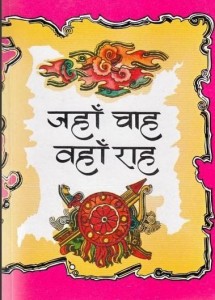 जहाँ चाह वहाँ राह हिंदी पुस्तक मुफ्त पीडीऍफ़ डाउनलोड | Jahan Chaah Wahaan Raah Hindi Book Free PDF Download