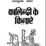 कालिंदी के किनारे : रामकुमार भ्रमर हिंदी उपन्यास मुफ्त पीडीऍफ़ डाउनलोड | Kalindi Ke Kinare : Ramkumar Bhramar Hindi Upanyas Free PDF Download