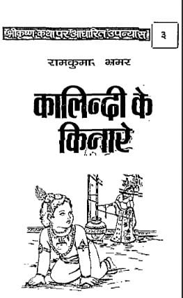 कालिंदी के किनारे : रामकुमार भ्रमर हिंदी उपन्यास | Kalindi Ke Kinare : Ramkumar Bhramar Hindi Upanyas