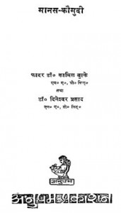 मानस कौमुदी : कामिल बुल्के हिंदी पुस्तक मुफ्त पीडीऍफ़ डाउनलोड | Manas Kaumudi : Kamil Bulke Hindi Book Free PDF Download