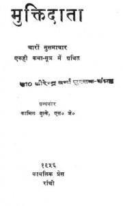 मुक्तिदाता : कामिल बुल्के हिंदी पुस्तक मुफ्त पीडीऍफ़ डाउनलोड | Muktidata : Kamil Bulke Hindi Book Free PDF Download