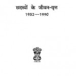 राज्य सभा के सदस्यों के जीवन वृत्त हिंदी पुस्तक मुफ्त पीडीऍफ़ डाउनलोड | Rajya Sabha Ke Sadasyon Ke Jeevan Vratt Hindi Book Free PDF Download