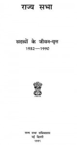 राज्य सभा के सदस्यों के जीवन वृत्त हिंदी पुस्तक मुफ्त पीडीऍफ़ डाउनलोड | Rajya Sabha Ke Sadasyon Ke Jeevan Vratt Hindi Book Free PDF Download