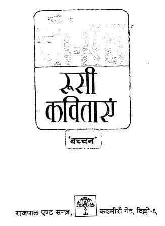 चौसठ रूसी कवितायेँ : बच्चन हिंदी पुस्तक | 64 Roosi Kavitayein : Bachchan Hindi Book