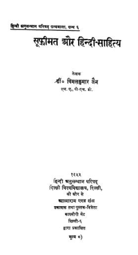 सूफीमत और हिंदी साहित्य : विमलकुमार जैन | Sufimat Aur Hindi Sahitya : Vimalkumar Jain