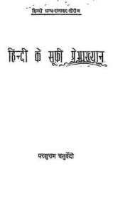 हिंदी के सूफी प्रेमाख्यान : परशुराम चतुर्वेदी हिंदी पुस्तक मुफ्त पीडीऍफ़ डाउनलोड | Hindi Ke Sufi Premakhyan : Parashuram Chaturvedi Hindi Book Free PDF Download