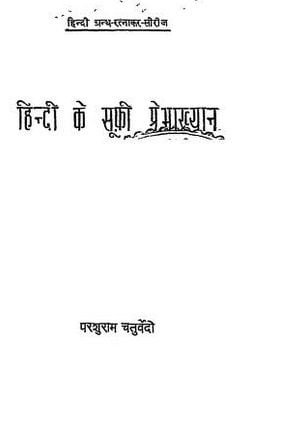 हिंदी के सूफी प्रेमाख्यान : परशुराम चतुर्वेदी | Hindi Ke Sufi Premakhyan : Parashuram Chaturvedi