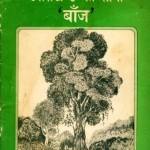 उत्तराखंड का सोना "बाँज" : शरद जोशी हिंदी पुस्तक मुफ्त पीडीऍफ़ डाउनलोड | Uttarakhand Ka Sona "Baanj" : Sharad Joshi Hindi Book free PDF Download