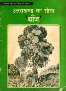 उत्तराखंड का सोना "बाँज" : शरद जोशी हिंदी पुस्तक मुफ्त पीडीऍफ़ डाउनलोड | Uttarakhand Ka Sona "Baanj" : Sharad Joshi Hindi Book free PDF Download