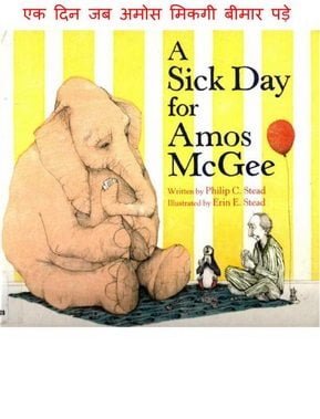 एक दिन जब अमोस मैकगी बीमार हुए : फिलिप स्टेड हिंदी पुस्तक | A Sick day For Amos McGee : Philip Stead Hindi Book