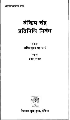 बंकिम चंद्र प्रतिनिधि निबंध : अमित्रसूदन भट्टाचार्य हिंदी पुस्तक | Bankimchandra Pratinidhi Nibandh : Amitrasudan Bhattacharya Hindi Book