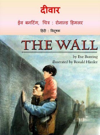 दीवार : ईव बंटिंग हिंदी पुस्तक | Deewar : Eve Bunting Hindi Book