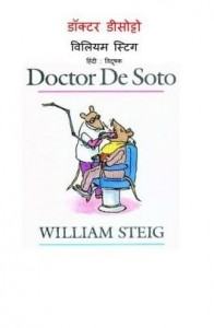 डॉक्टर डो सेटो : विलियम स्टीग हिंदी पुस्तक मुफ्त पीडीऍफ़ डाउनलोड | Doctor Do Seto : William Steig Hindi Book Free PDF Download