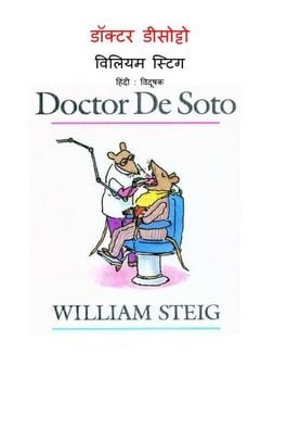 डॉक्टर डो सेटो : विलियम स्टीग हिंदी पुस्तक | Doctor Do Seto : William Steig Hindi Book