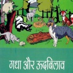 गधा और ऊदबिलाव : मैक्सिम गोर्की हिंदी पुस्तक मुफ्त पीडीऍफ़ डाउनलोड | Gadha Aur Udbilaav : Maxim Gorky Hindi Book Free PDF Download