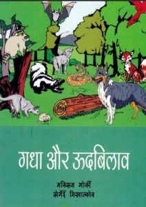 गधा और ऊदबिलाव : मैक्सिम गोर्की हिंदी पुस्तक मुफ्त पीडीऍफ़ डाउनलोड | Gadha Aur Udbilaav : Maxim Gorky Hindi Book Free PDF Download