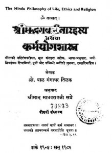 श्रीमद्भागवत गीता रहस्य अथवा कर्मयोग शास्त्र : लोकमान्य बाल गंगाधर तिलक हिंदी पुस्तक | Shrimadbhagvat Geeta Rahasya Athwa Karmayog Shastra : Lokmanya Bal Gangadhar Tilak Hindi Book