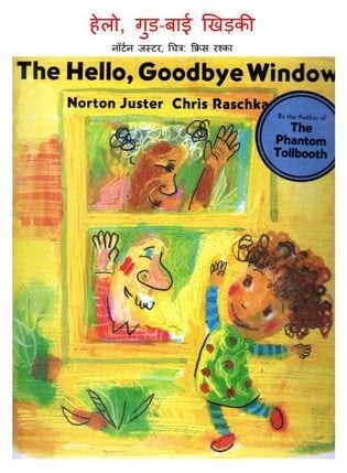 हेल्लो गुडबाय खिडकी : नॉर्टन जस्टर हिंदी पुस्तक | The Hello Goodbye Window : Norten Juster Hindi Book