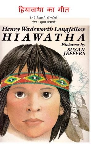 हियावाथा का गीत : एच डब्ल्यू लॉन्गफेलो हिंदी पुस्तक | Hiawatha Ka Geet : H W Longfellow Hindi Book