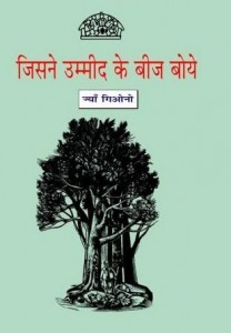 जिसने उम्मीद के बीज बोये : जीन गिओनो हिंदी पुस्तक मुफ्त पीडीऍफ़ डाउनलोड | Jisne Ummid Ke Beej Boye : Jean Giono Hindi Book Free PDF Download