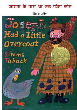 जोसेफ के पास था एक छोटा कोट हिंदी पुस्तक | Joseph had a Little Overcoat Hindi Book