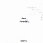 प्रजामंडल : श्रीनाथ सिंह हिंदी उपन्यास मुफ्त पीडीऍफ़ डाउनलोड | Prajamandal : Shrinath Singh Hindi Novel Free PDF Download