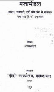 प्रजामंडल : श्रीनाथ सिंह हिंदी उपन्यास मुफ्त पीडीऍफ़ डाउनलोड | Prajamandal : Shrinath Singh Hindi Novel Free PDF Download