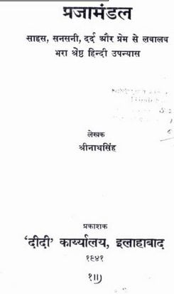 प्रजामंडल : श्रीनाथ सिंह हिंदी उपन्यास | Prajamandal : Shrinath Singh Hindi Novel
