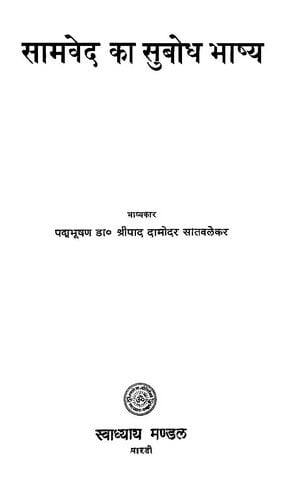 सामवेद का सुबोध भाष्य : दामोदर सातवलेकर हिंदी पुस्तक | Samved Ka Subodh Bhashya : Damodar Satvalekar