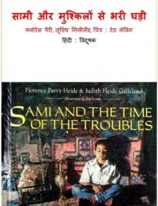 सामी और मुश्किलों से भरी घडी : फ्लोरेंस पैरी, जूडिथ गिलिलेंड मुफ्त पीडीऍफ़ डाउनलोड | Sami And The Time Of The Troubles : Florence Parry, Judith Gililand Free PDF Download