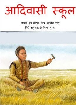 आदिवासी स्कूल : ईव बंटिंग हिंदी पुस्तक | Adivaasi School : Eve Bunting Hindi Book