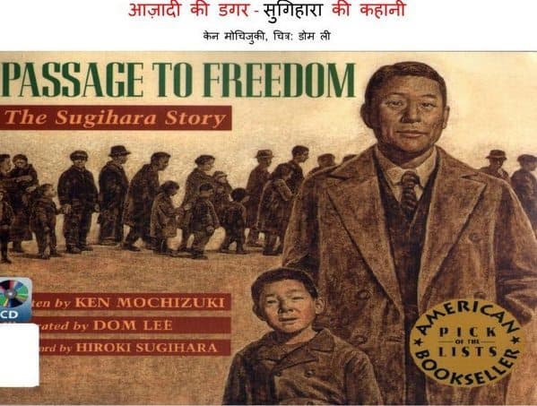 आज़ादी की डगर : सुगिहरा की कहानी हिंदी पुस्तक | Passage To Freedom : The Sugihara Story Hindi Book