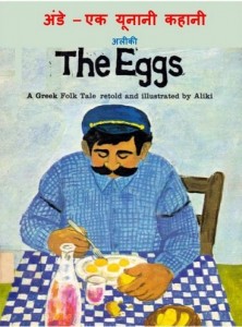 अंडे - एक यूनानी कहानी हिंदी पुस्तक मुफ्त पीडीऍफ़ डाउनलोड | The Eggs - A Greek Folk Tale Hindi Book Free PDF Download